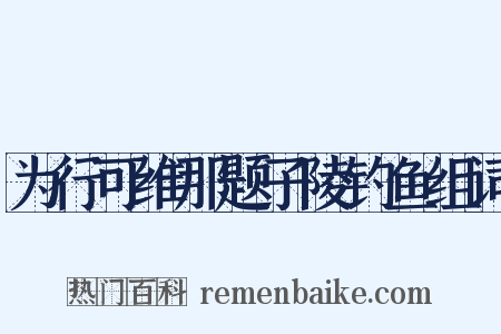为行可维那题子陵钓鱼组词是什么意思的图片